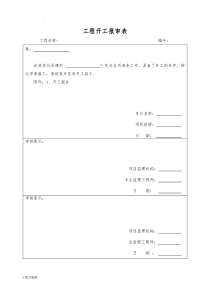 开工报审表与附件