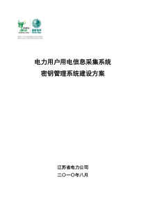 06-电力用户用电信息采集系统密钥管理系统建设方案