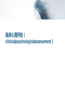 临床心理评估(clinicalpsychologicalassessment)