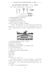 2019-2020年浙江高中选考地理复习限时精练(十六)水循环