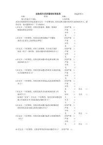 皮肤病生活质量指标调查表-DLQI得分.