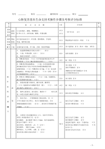 心肺复苏操作步骤及考核评分标准