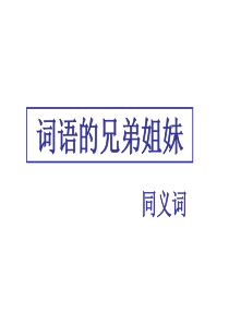 词语的兄弟姐妹——同义词