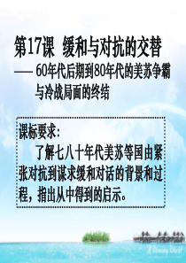 第17课缓和和对抗交替——60年代后期到80年代美苏争