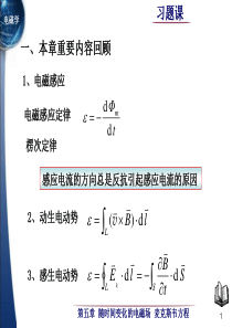 电磁学第五章习题课