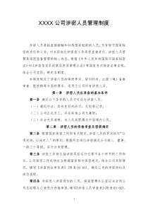 公司涉密人员理制度