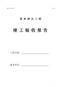 园林绿化工程竣工验收报告(建设单位)范本