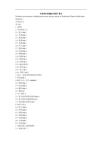 中医养生保健技术规范-膏方