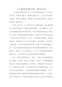 《小溪流水响叮咚》教学反思