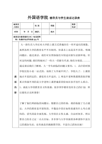 辅导员与学生谈话记录表