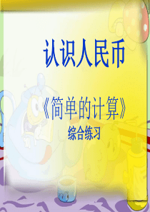 最新人教版一年级数学下册人民币的简单计算综合练习题