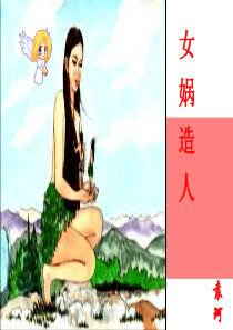 《女娲造人》ppt课件