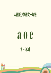 拼音-1《a-o-e》PPT课件