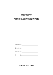 行政领导学网络核心课形成性考核