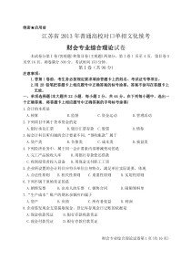 江苏省XX3年普通高校单招文化统考财会试卷