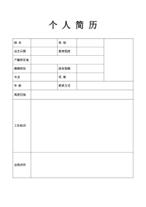 个人简历空白