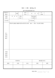 意外事故调查报告表