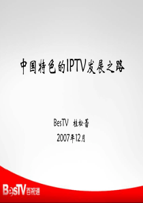 中国特色的IPTV发展之路