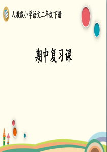 部编版人教版小学语文二年级下册-《期中复习》课件