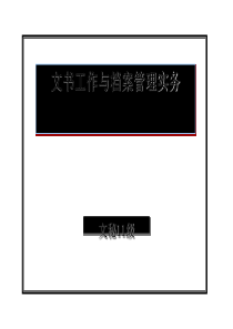 文书工作与档案管理实务教材(PPT-127页)