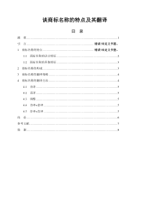 谈商标名称的特点及其翻译