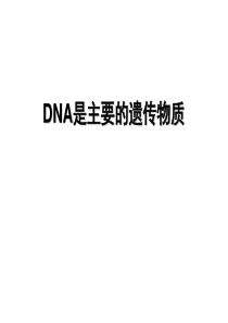 第16课时-DNA是主要遗传物质