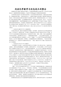 浅谈化学教学与信息技术的整合