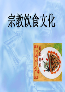 宗教饮食文化[1]