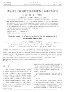 试论地下工程风险管理中参建各方的地位与作用