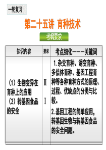 第25讲育种技术(一轮复习)