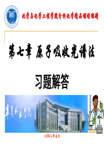 第七章原子吸收光谱法习题解答.