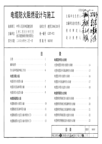 06D105_电缆防火阻燃设计与施工