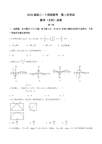 2018届湖南省(长郡中学、衡阳八中)、江西省(南昌二中)等十四校高三第二次联考文数试题