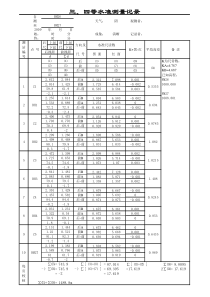 三、四等水准测量记录Excel自动计算程序