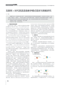 互联网时代英语语音教学模式现状与策略研究