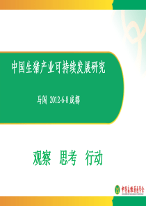 中国生猪产业可持续发展研究