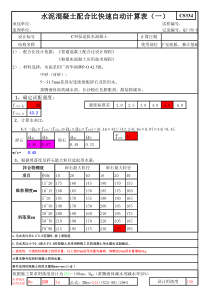 混凝土配合比快速自动计算表