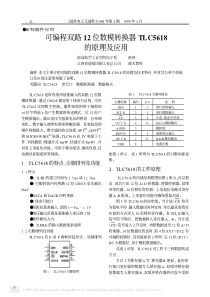 12位数模转换器TLC5618的原理及应用