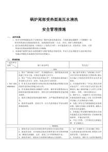 高压水清洗施安全技术措施