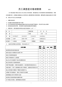 员工满意度调查表格样式