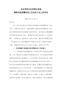 谷定明同志在供销社系统腐败风险预警防控工作启动大会上的讲话