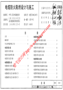 06D105电缆防火阻燃设计与施工