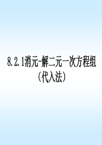 解二元一次方程组(代入法)公开课