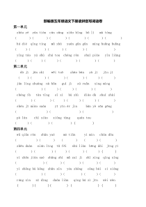 部编版五年级语文下册读拼音写词语卷