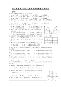 七年级数学下册第二单元《平面直角坐标系》测试卷(一)