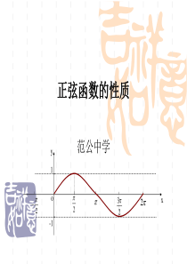 正弦函数的性质优秀课件