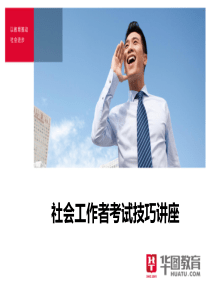 社会工作者考试技巧讲座