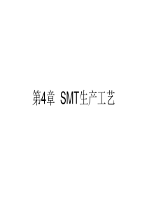 第4章SMT生产工艺