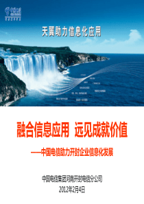 中国电信助力开封企业信息化发展建设方案