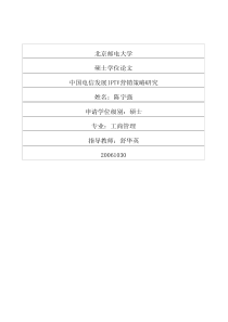 中国电信发展IPTV营销策略研究